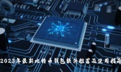 2023年最新比特币钱包软件推荐及使用指南