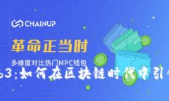 : 赢时胜Web3：如何在区块