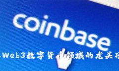 2023年Web3数字货币领域的龙头项目分析
