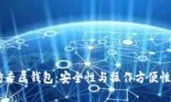 USDT超高仿专属钱包：安全性与操作方便性的完美
