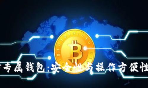USDT超高仿专属钱包：安全性与操作方便性的完美结合
