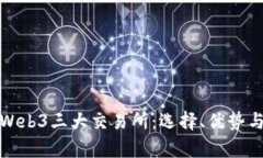 深入解析Web3三大交易所：选择、优势与未来趋势