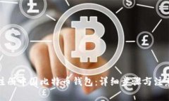 如何注册中国比特币钱包：详细步骤与注意事项