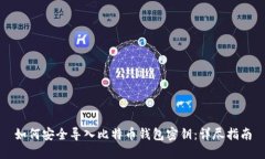 如何安全导入比特币钱包密钥：详尽指南