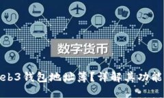 什么是Web3钱包地址簿？详解其功能与重要性