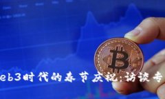 探索Web3时代的春节庆祝：访谈专家见解