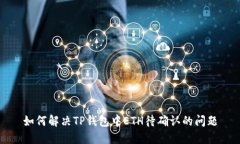 如何解决TP钱包中ETH待确认