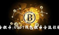 如何安全提币：USDT钱包提币全流程视频教程
