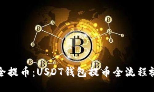 如何安全提币：USDT钱包提币全流程视频教程