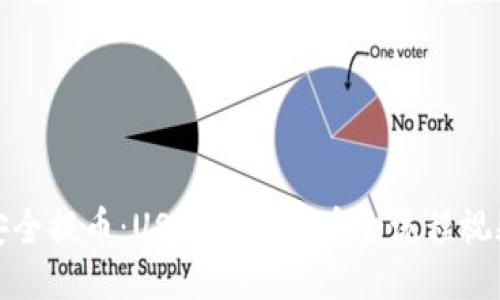 如何安全提币：USDT钱包提币全流程视频教程