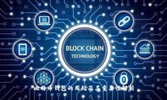 比特币钱包的用处及其重要性解析