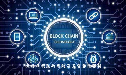 比特币钱包的用处及其重要性解析