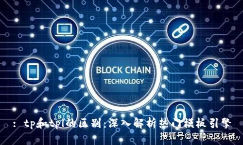 : tp和tpl的区别：深入解析热门模板引擎