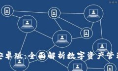 tp钱包安卓版：全面解析数字资产管理新工具
