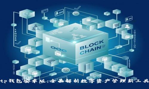 tp钱包安卓版：全面解析数字资产管理新工具