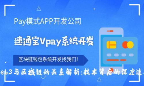 Web3与区域链的关系解析：技术背后的深度连接