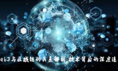 Web3与区域链的关系解析：技术背后的深度连接