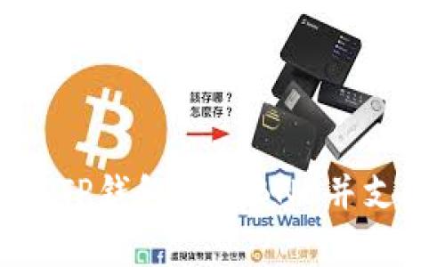 如何购买TP钱包中的BNB并支付矿工费