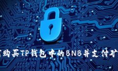 如何购买TP钱包中的BNB并支付矿工费
