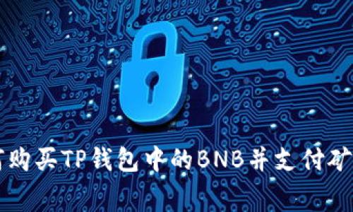 如何购买TP钱包中的BNB并支付矿工费