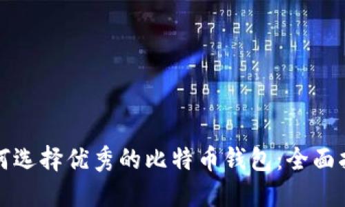 如何选择优秀的比特币钱包：全面指南