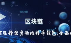 如何选择优秀的比特币钱包：全面指南