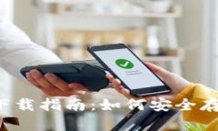 2015年比特币钱包下载指南：如何安全存储和管理