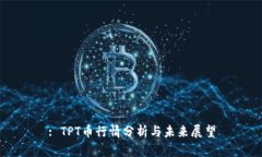 : TPT币行情分析与未来展望