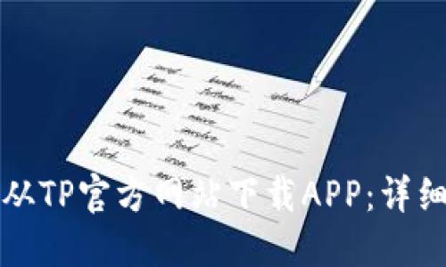 如何从TP官方网站下载APP：详细指南