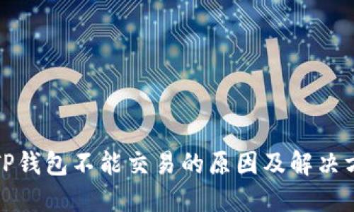 : TP钱包不能交易的原因及解决方法