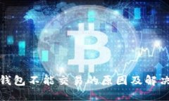 : TP钱包不能交易的原因及解决方法