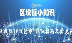 如何把币提到TP钱包中：详细指南及常见问题解答