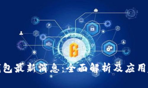 TP钱包最新消息：全面解析及应用趋势