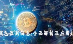 TP钱包最新消息：全面解析及应用趋势