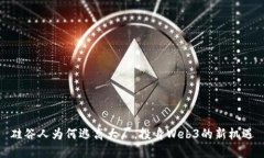 硅谷人为何逃离大厂，投身Web3的新机遇