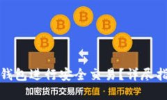 : 如何使用TP钱包进行安全交易？详尽指南与实用