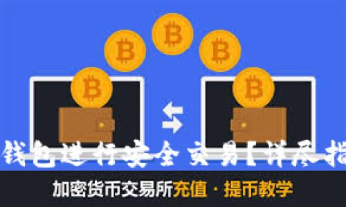 : 如何使用TP钱包进行安全交易？详尽指南与实用技巧