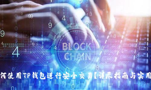 : 如何使用TP钱包进行安全交易？详尽指南与实用技巧