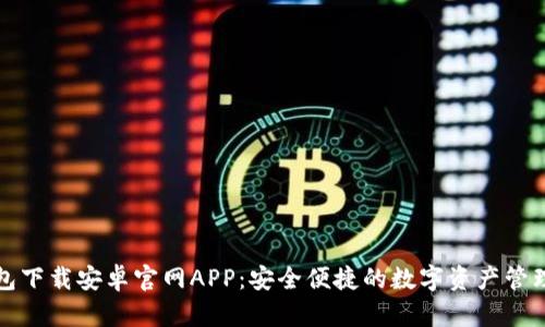 TP钱包下载安卓官网APP：安全便捷的数字资产管理工具