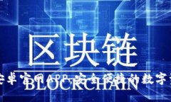 TP钱包下载安卓官网APP：安全便捷的数字资产管理