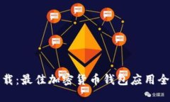 TP下载：最佳加密货币钱包应用全攻略