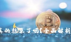 Web3行情真的结束了吗？全面解析与未来趋势
