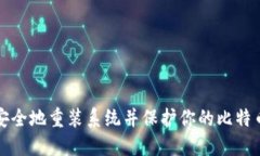 如何安全地重装系统并保护你的比特币钱包
