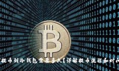 USDT提币到冷钱包需要多久