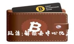 Web3高级玩法：解锁去中心