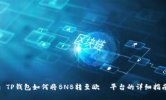 : TP钱包如何将BNB转至欧昜