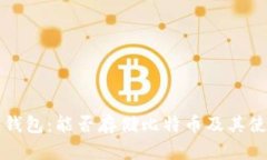 小狐狸钱包：能否存储比