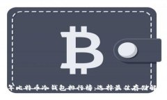 2023年比特币冷钱包排行榜