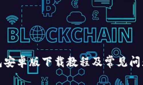 TP钱包安卓版下载教程及常见问题解答