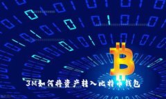 3M如何将资产转入比特币钱包